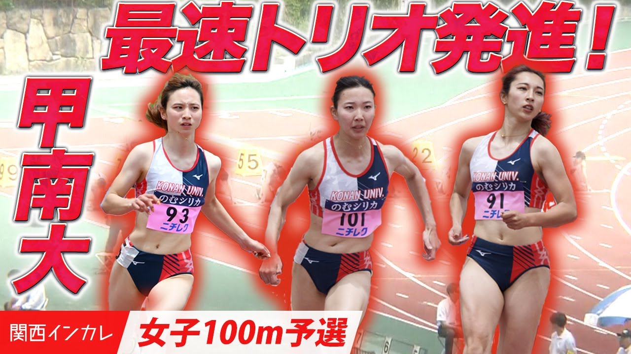 【第101回関西インカレ】甲南大 最速トリオ発進！奥野・蔵重・岡根＜女子100m 予選＞