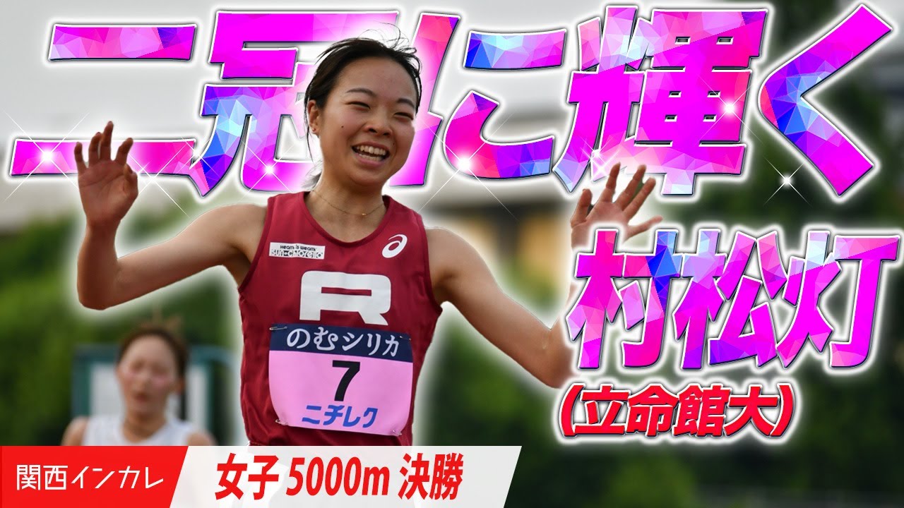 【第101回関西インカレ】村松灯　二冠に輝く！＜女子5000m 決勝＞