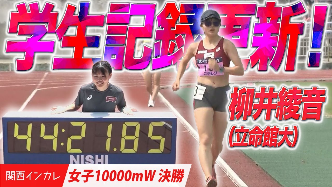 【第101回関西インカレ】柳井綾音　圧倒的なレース展開で学生記録更新！（立命館大）＜女子10000mW 決勝＞