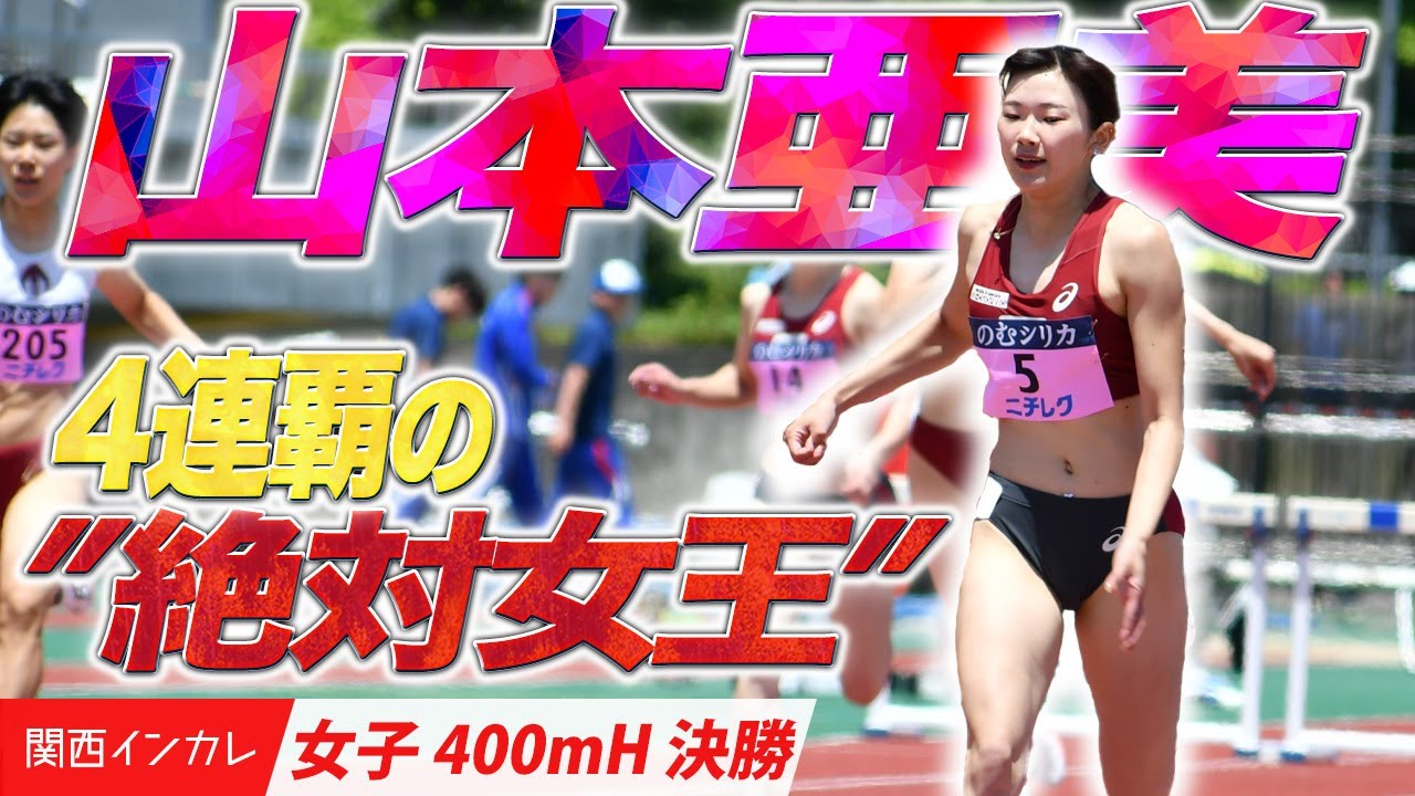 【第101回関西インカレ】山本亜美　４連覇の”絶対女王” （立命館大）＜女子400mH 決勝＞