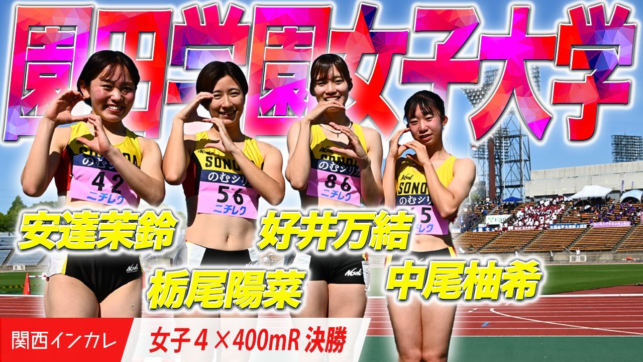 【第101回関西インカレ】園田学園女子大学　強さ見せつける圧巻のレース！　＜女子 4×400mR 決勝＞