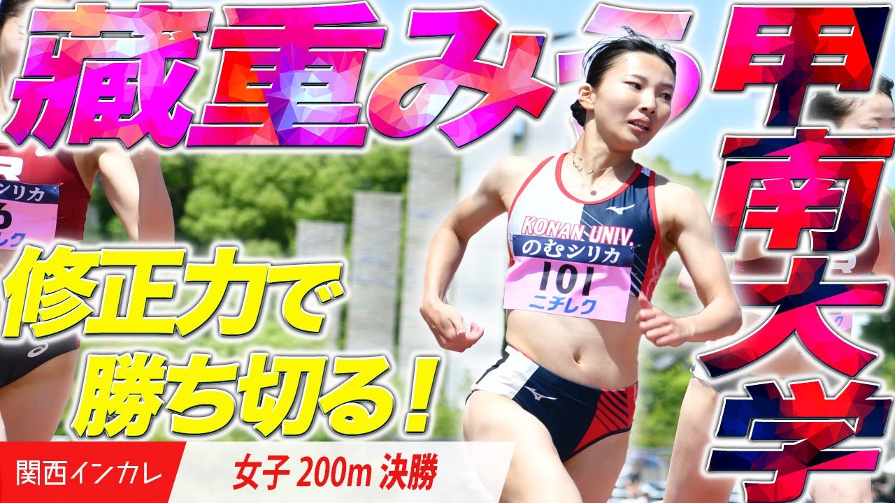 【第101回関西インカレ】藏重みう　修正力で勝ち切る！　＜女子 200m 決勝＞