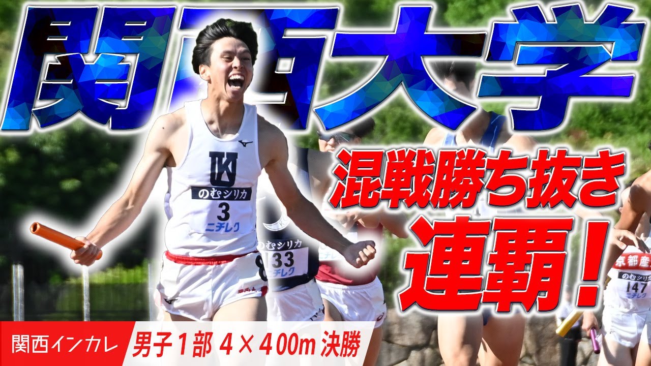 【第101回関西インカレ】関西大学　混戦を勝ち抜き連覇！　＜男子１部 4×400mR 決勝＞