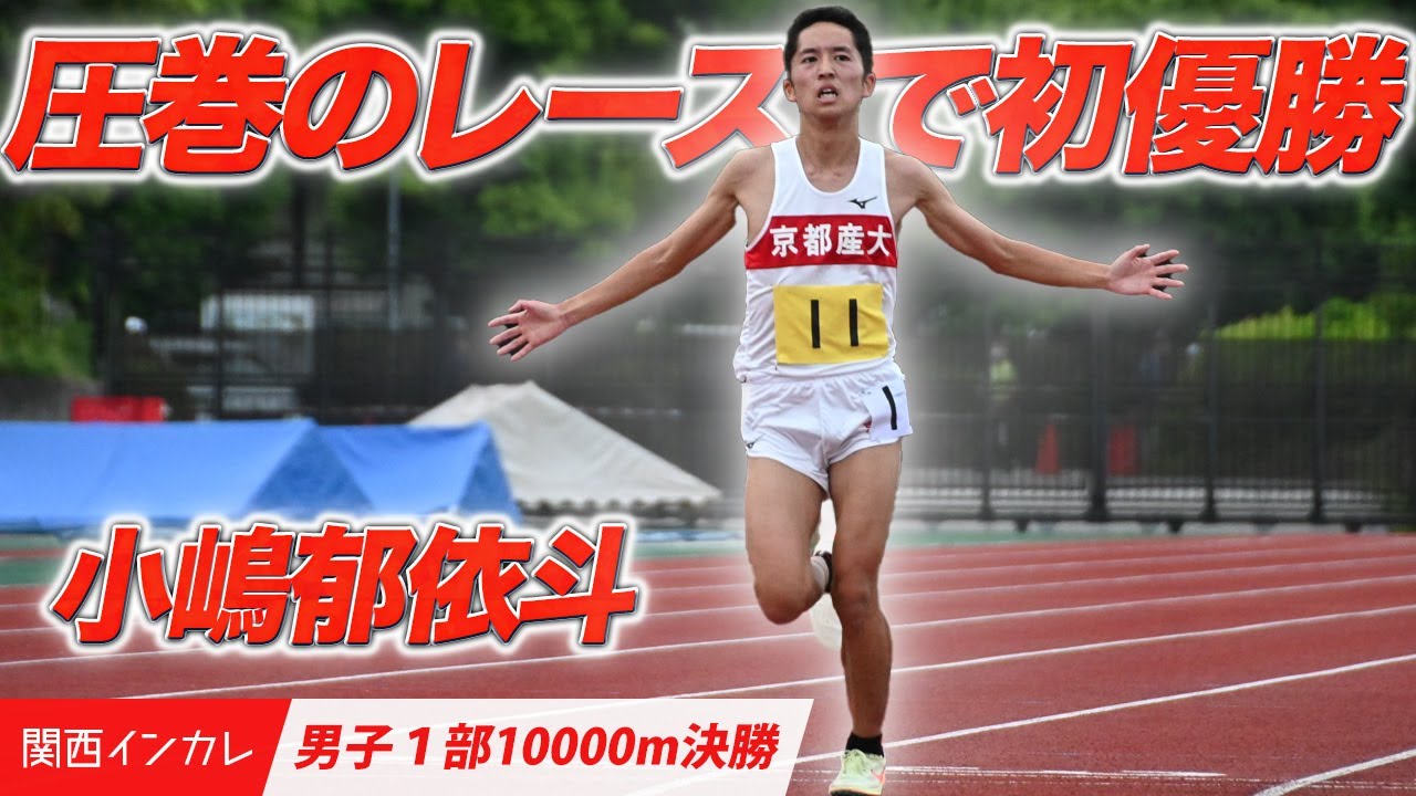 【第101回関西インカレ】ノーカット版｜初優勝を決めた圧巻のレース！小嶋郁依斗（京都産業大）　＜男子10000m＞