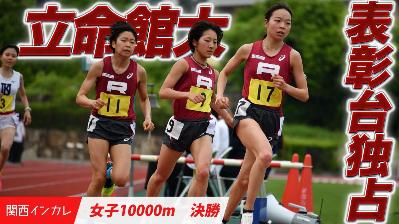 【第101回関西インカレ】表彰台独占！強さ見せつけた立命館大！＜女子10000m 決勝＞