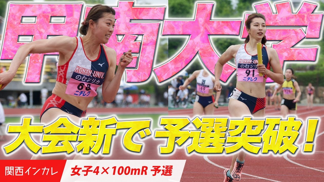 【第101回関西インカレ】甲南大が大会新記録で予選突破！　＜女子4×100mリレー　予選＞