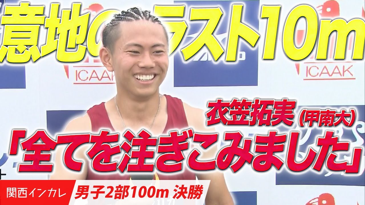 【第101回関西インカレ】衣笠拓実　意地のラスト10m！（甲南大）　＜男子２部100m 決勝＞