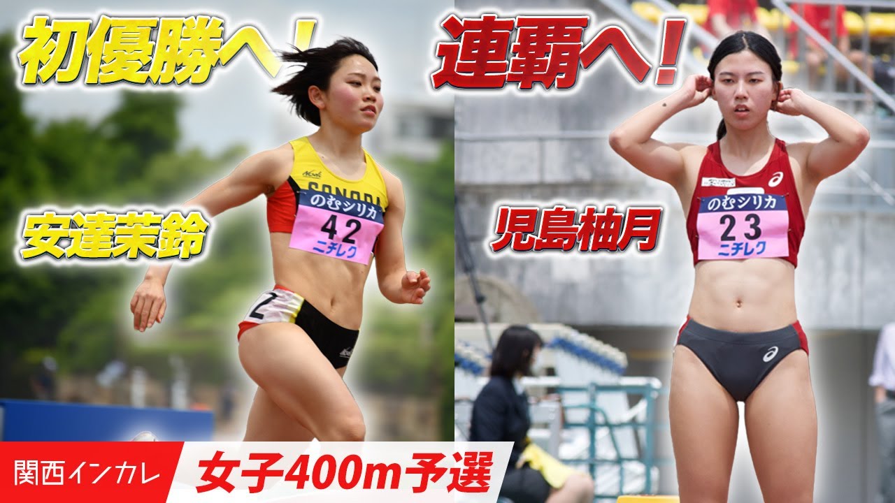 【第101回関西インカレ】児島・安達｜関西ツートップが予選通過！＜女子400m 予選＞