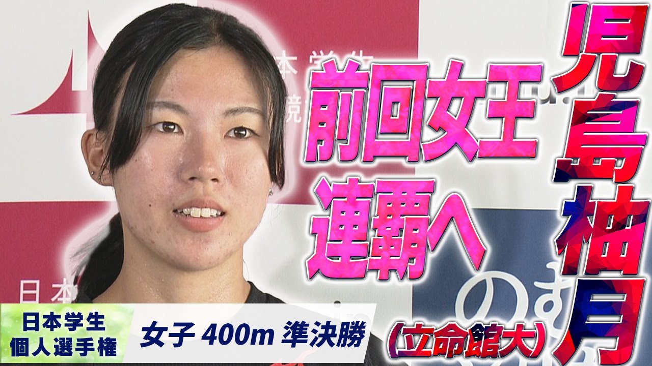 前回女王が連覇へ！決勝進出！児島柚月（立命館大）〈女子400m準決勝〉