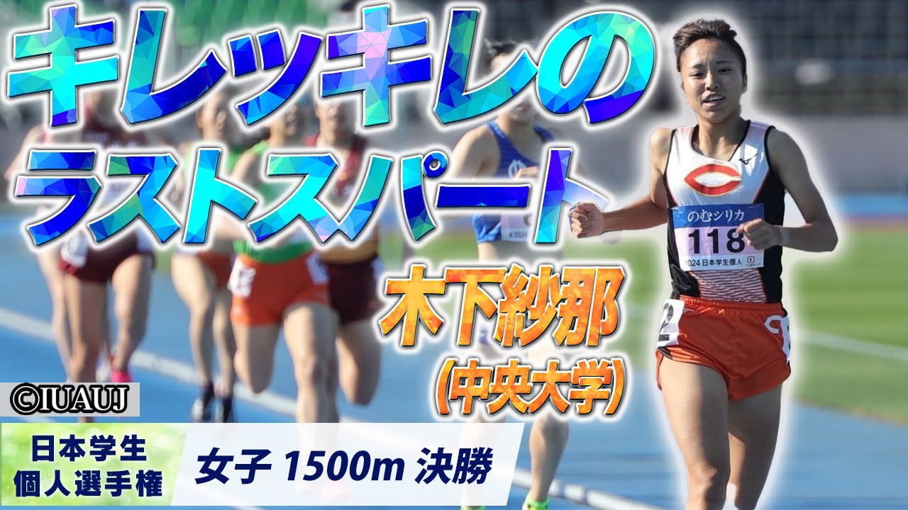 キレッキレのラストスパートッ！木下紗那（中央大学）〈女子1500m決勝〉