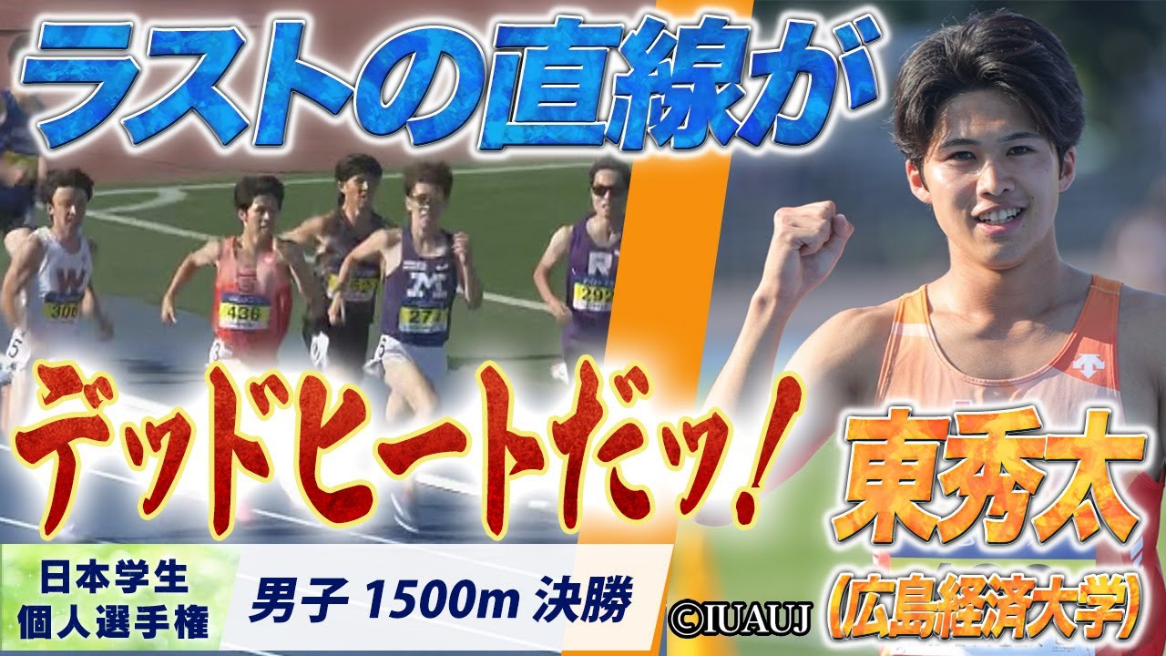 最後の直線で５人が並ぶ大接戦！　東秀太（広島経済大学）〈男子1500m決勝〉