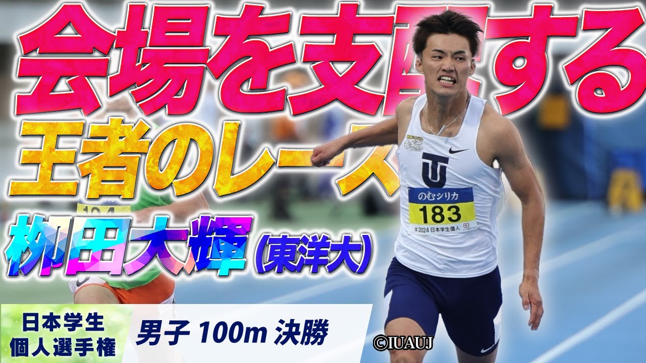 会場を支配する 王者のレース！栁田大輝（東洋大）〈男子100m 決勝〉