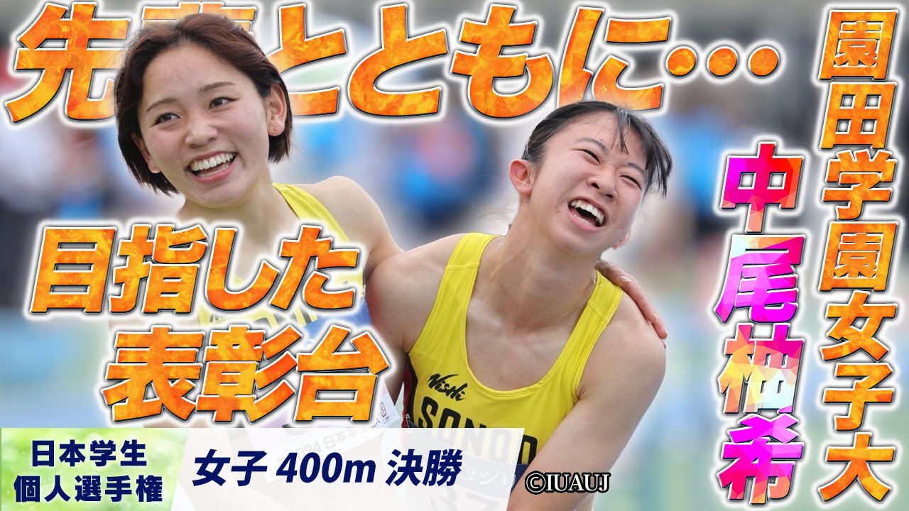 中尾柚希（園田学園女子大）/追い上げに追い上げて…先輩と表彰台に！〈女子400m 決勝〉