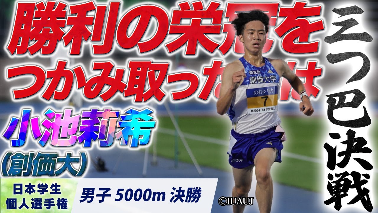 三つ巴決戦！勝利の栄冠をつかみ取ったのは小池莉希！　（創価大）〈男子5000m 決勝〉