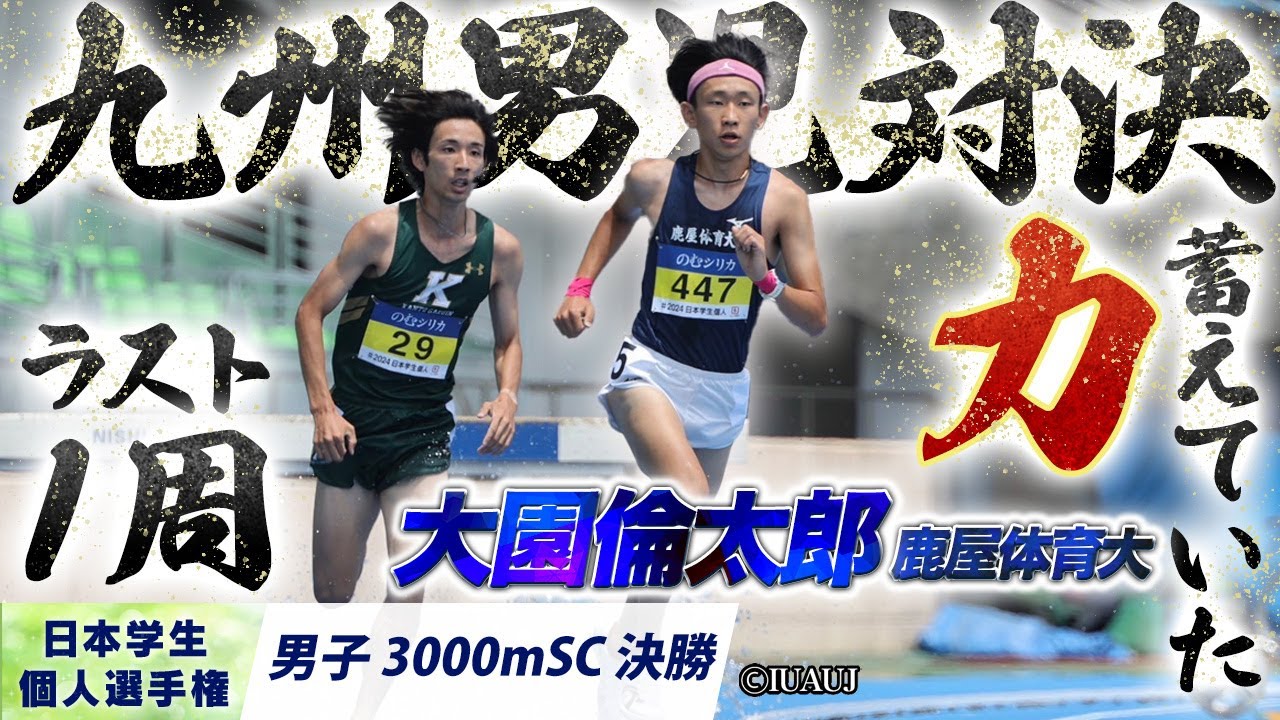 大園倫太郎（鹿屋体育大）ラスト１周に力を蓄え…九州男児対決を制すッ！〈男子3000mSC 決勝〉