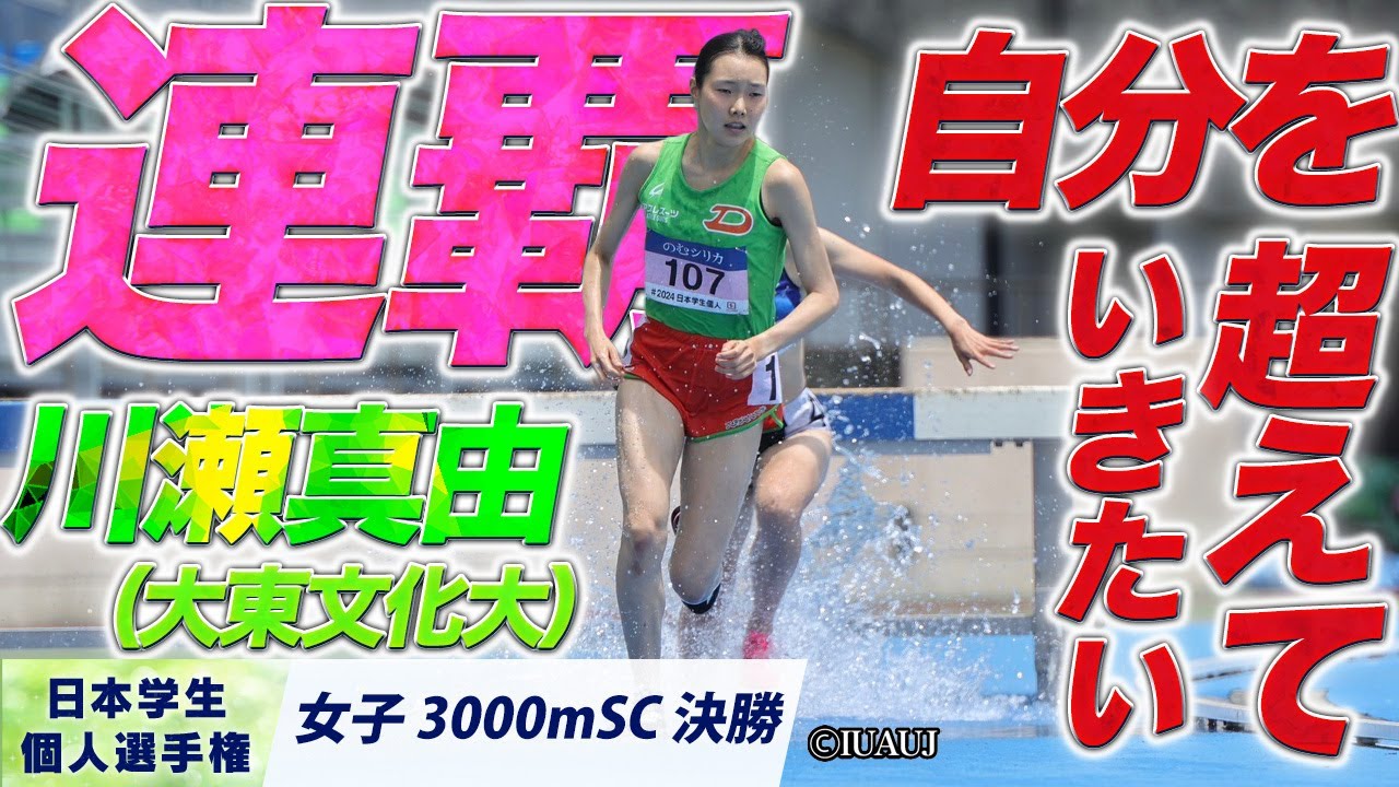 川瀬真由が連覇！「自分を超えていきたい」　（大東文化大）〈女子3000mSC 決勝〉