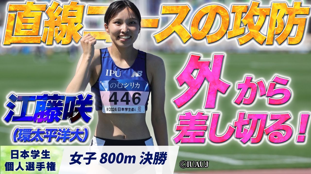 ラスト直線コースの攻防！江藤咲が外から差し切る！　（環太平洋大）〈女子800m 決勝〉