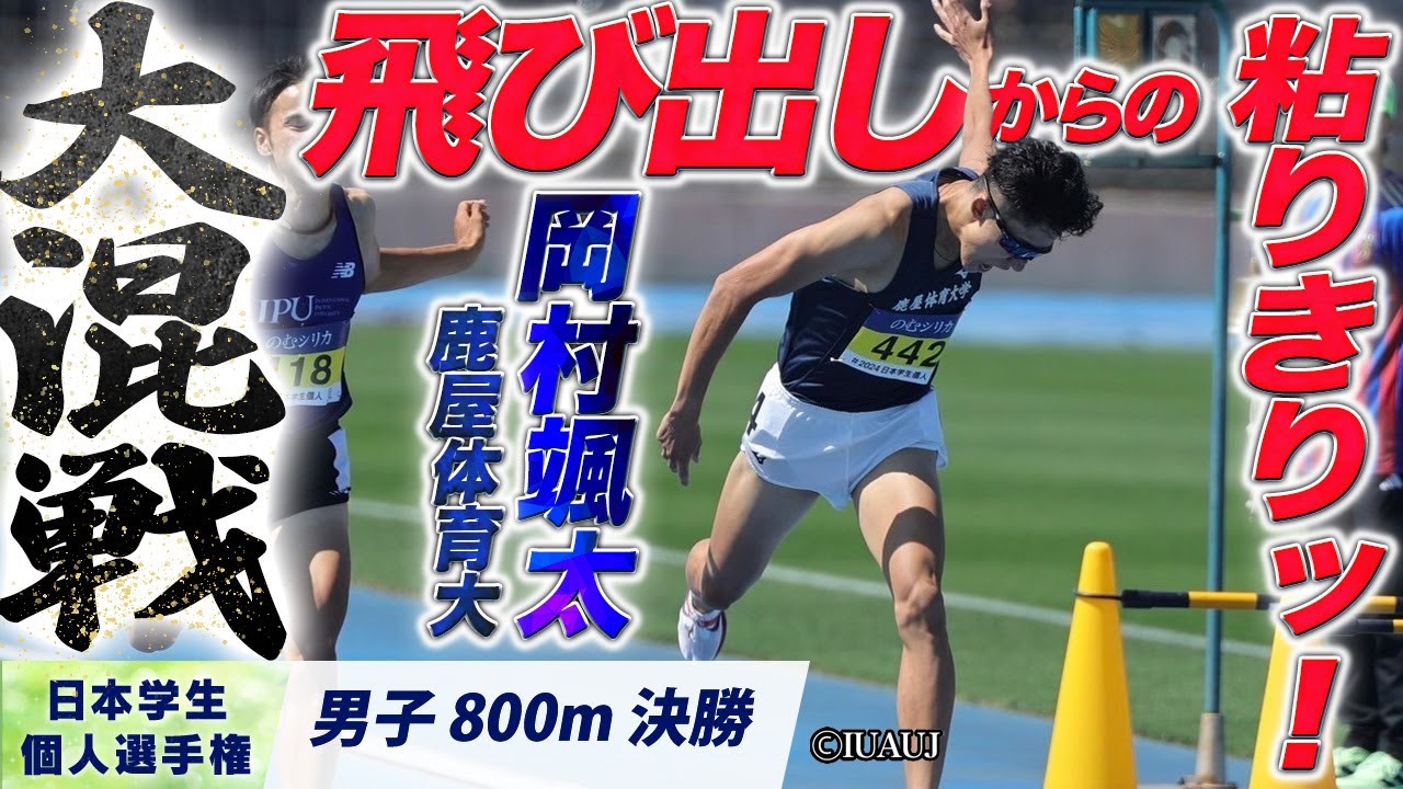 岡村颯太 （鹿屋体育大）飛び出しからの粘りきりッ！〈男子800m 決勝〉