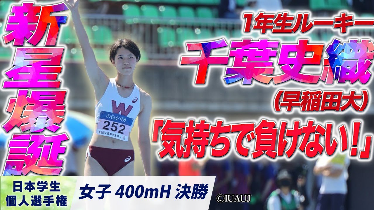 新生爆誕！1年生・千葉史織が優勝！（早稲田大）〈女子400mH 決勝〉