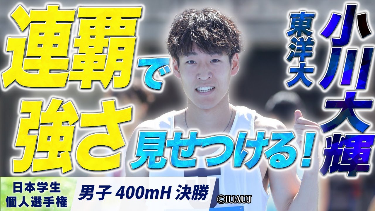 小川大輝が連覇で強さを見せつける！　（東洋大）〈男子400mH 決勝〉