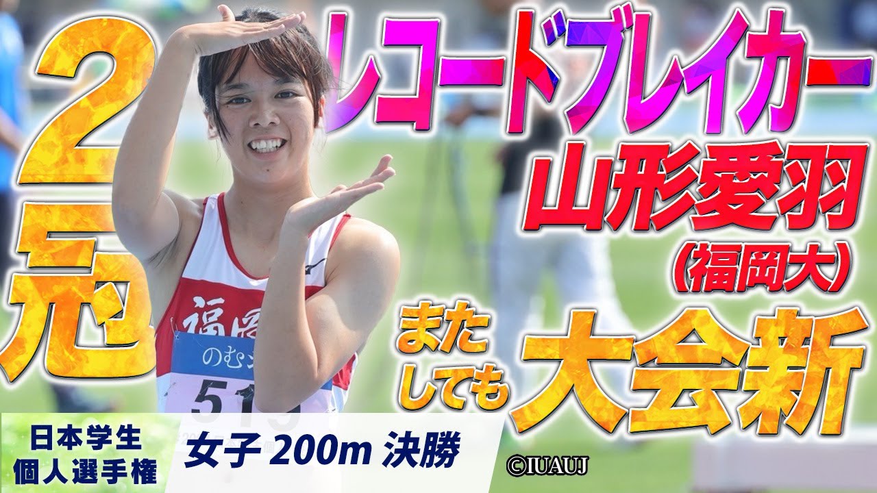 ”レコードブレイカー”山形愛羽　100mに続き200mでも大会新！ （福岡大）〈女子200m 決勝〉