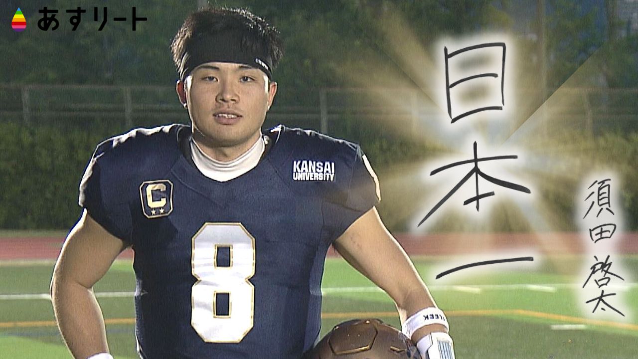 日本一へ…この夏にかける思いアメリカンフットボールQB 関西大学4年