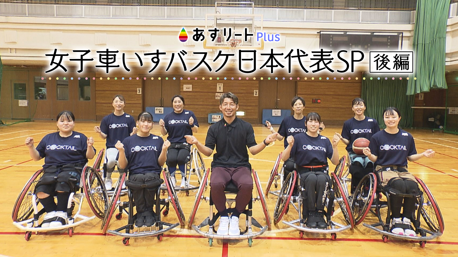 あすリートPlus 7月14日放送】女子車いすバスケットボール日本代表のキーマンを鳥谷敬が訪ねる 網本麻里・小島瑠莉 | あすリートチャンネル