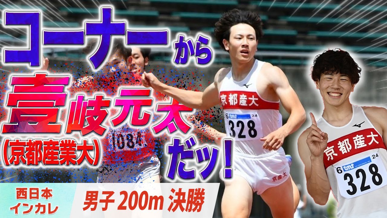 コーナーから壹岐元太だッ！（京都産業大）〈男子200m　決勝〉