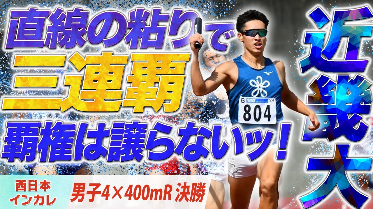 直線の粘りで三連覇！覇権は譲らないッ！（近畿大）〈男子4×400mR 決勝〉