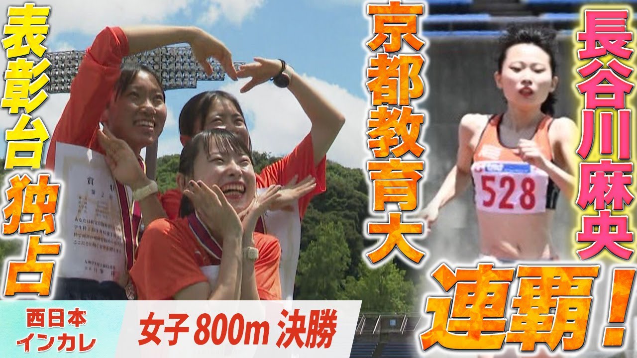 長谷川麻央が大会連覇！京都教育大三人娘が表彰台独占！〈女子800m 決勝〉