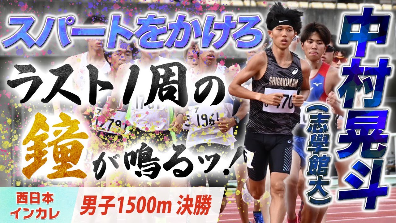 スパートをかけろ！ラスト１周の鐘が鳴るッ！　中村晃斗（志學館大）〈男子1500m　決勝〉