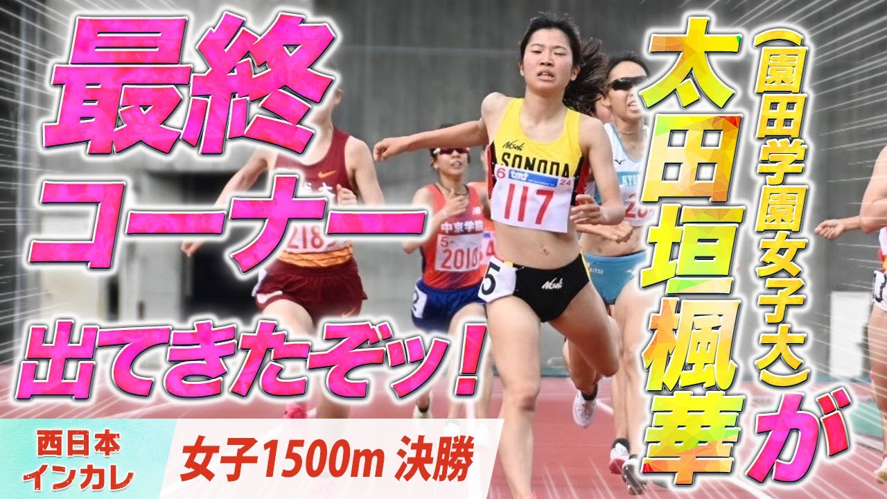 最終コーナー太田垣楓華が出てきたぞッ！（園田学園女子大） 〈女子1500m　決勝