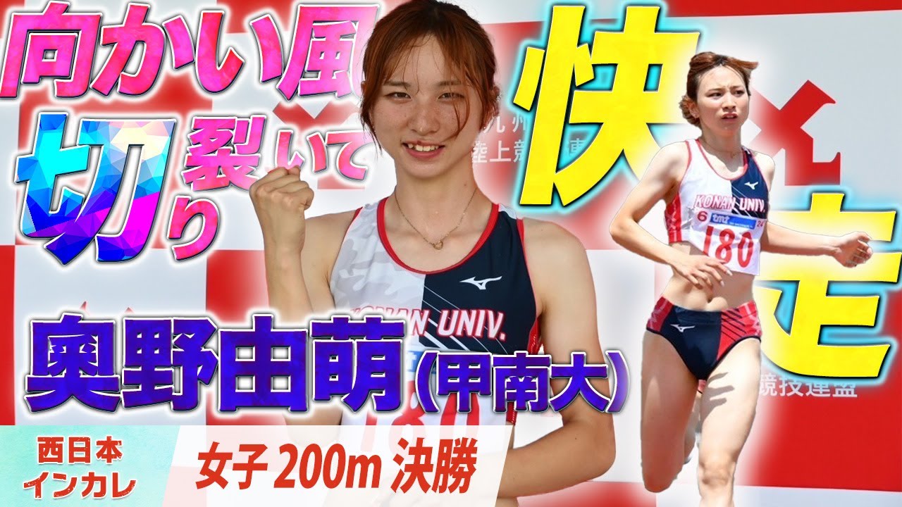 向かい風切り裂いて快走！　奧野由萌（甲南大）〈女子200m 決勝〉