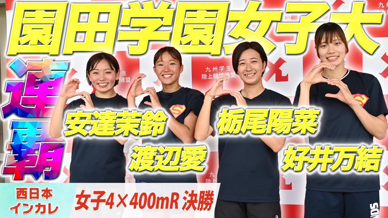 タレント揃いの園田学園女子大が連覇！〈女子4×400mR 決勝〉