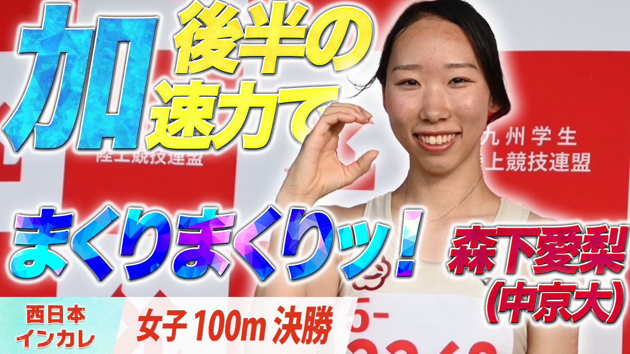 後半の加速力で”まくりまくりッ！”森下愛梨（中京大）〈女子100m　決勝〉