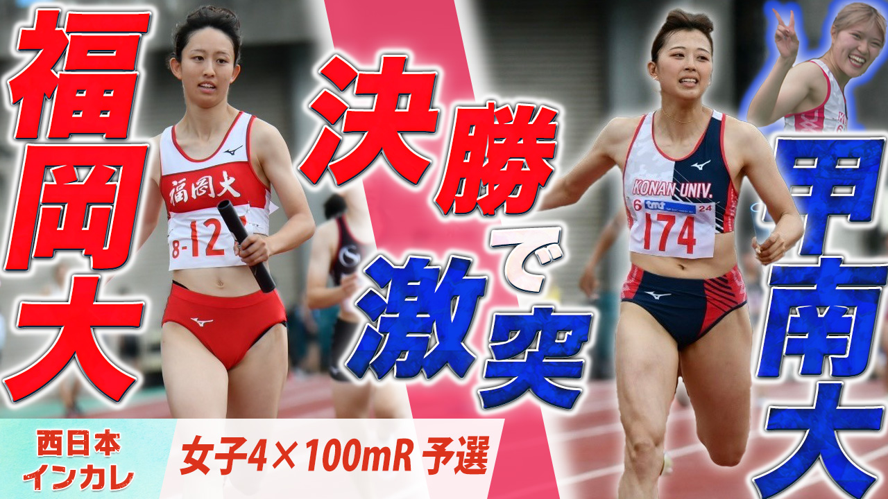 予選を勝ち抜き…決勝で激突！（福岡大＆甲南大）〈女子4×100m R 予選〉