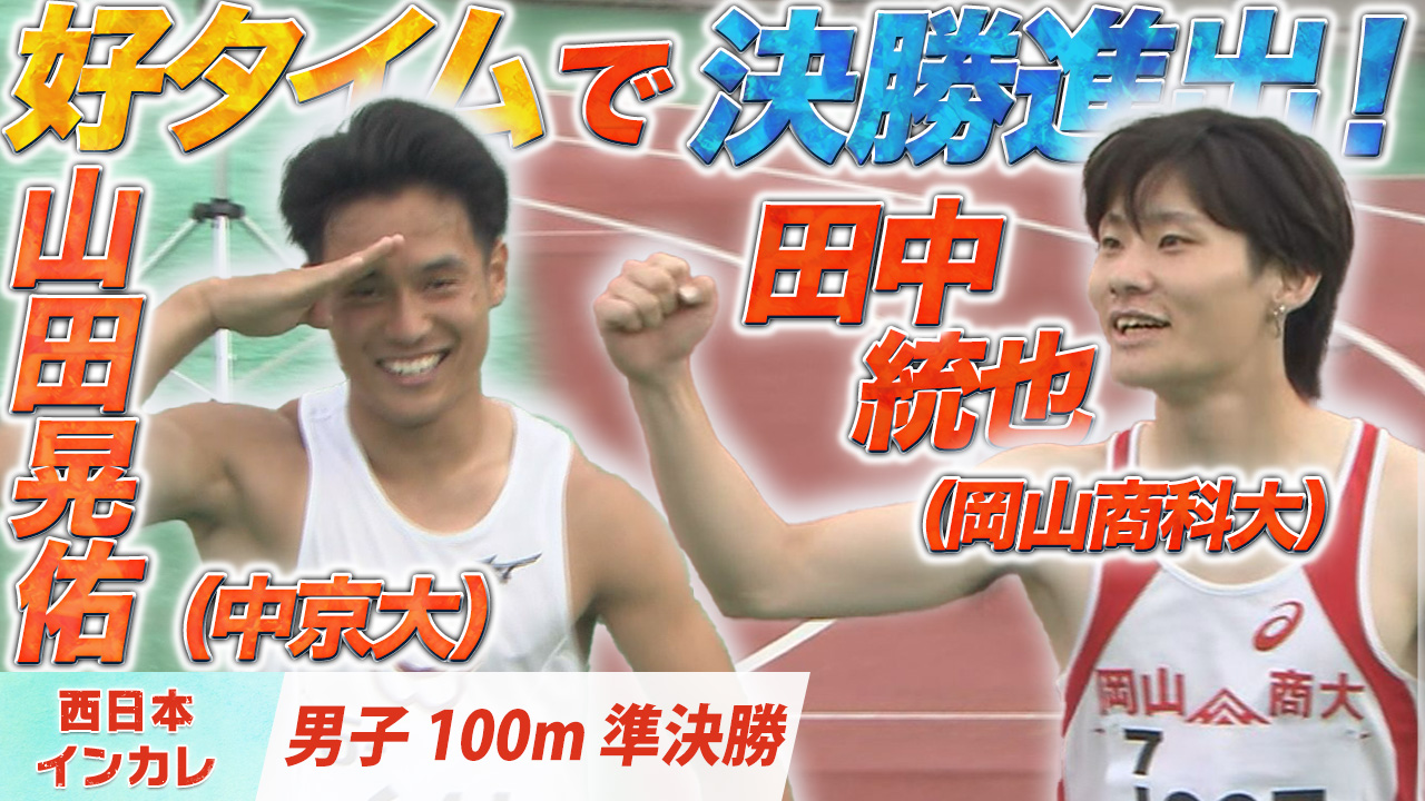 好タイムで予選突破！決勝に進出！田中統也（岡山商科大）／山田晃佑（中京大）〈男子 100m 準決勝〉