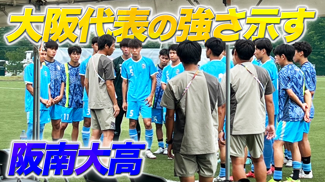 高校サッカー】大阪代表・阪南大高がインターハイで優勝候補を破る
