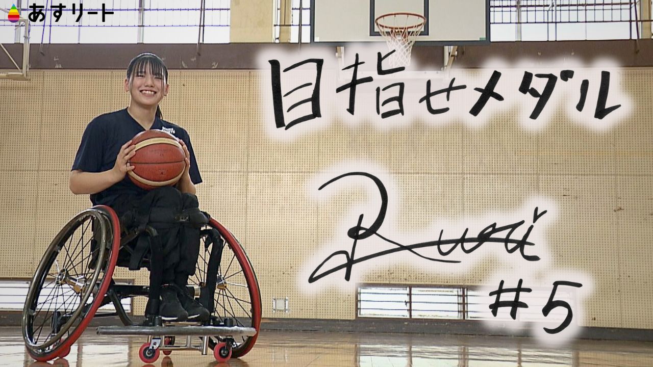 車いすバスケ】 パリパラリンピック開幕！ 日本代表最年少 小島瑠莉 