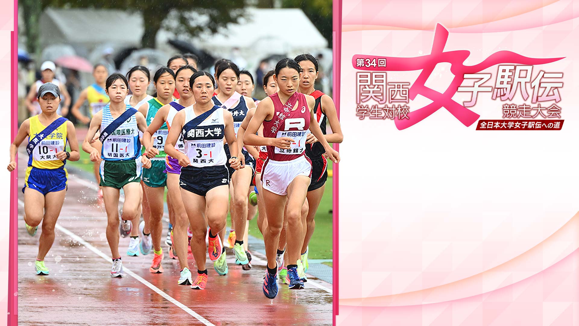 大学陸上部　女子 