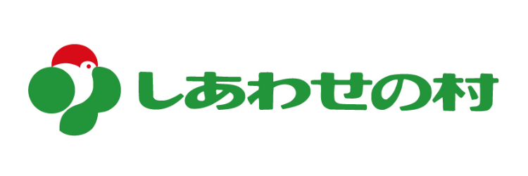 しあわせの村のHPはこちら