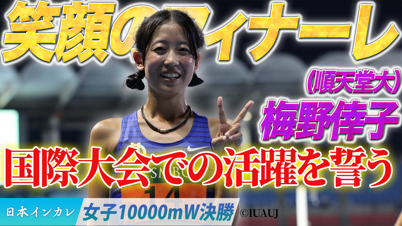 笑顔のフィナーレ😄国際大会での活躍を誓う〈女子10000mW決勝〉