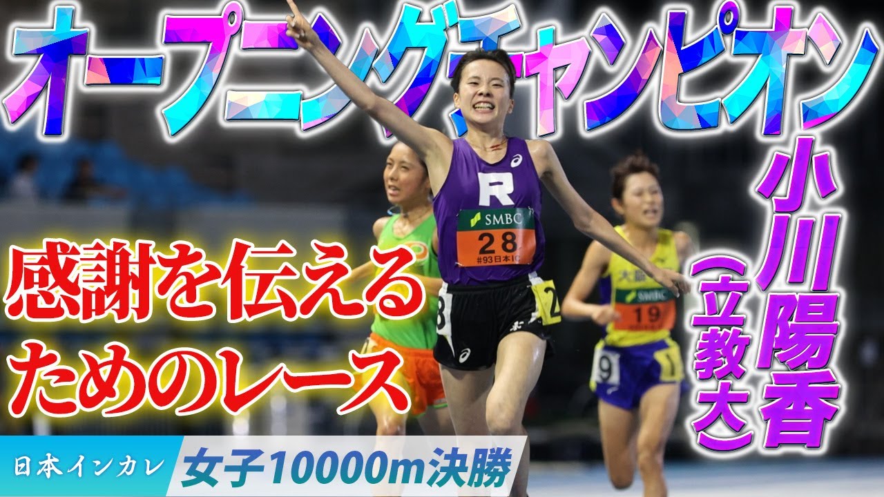 オープニングチャンピオンの”感謝を伝えるためのレース”　小川陽香〈女子10000m決勝〉