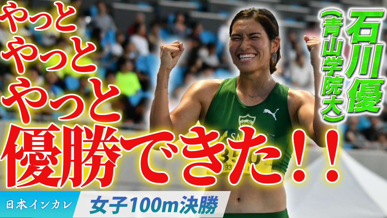 やっと、やっと、やっと優勝できた！石川優（青山学院大）〈女子100m決勝〉