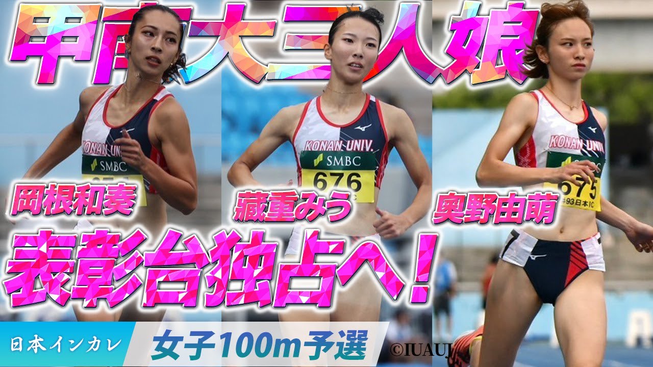 甲南大三人娘で表彰台独占へ！〈女子100m予選〉