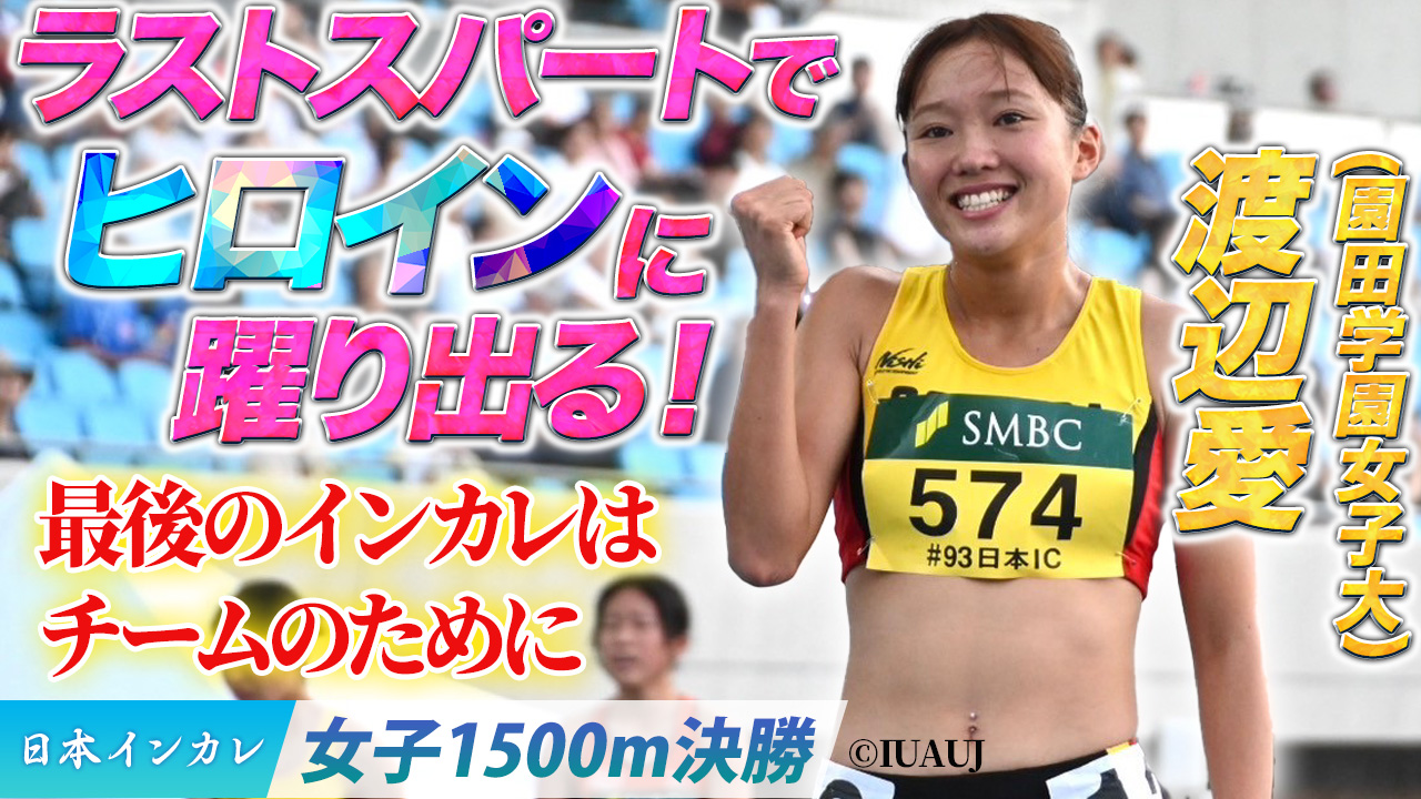 ラストスパートでヒロインに躍り出る！　渡辺愛〈女子1500m決勝〉