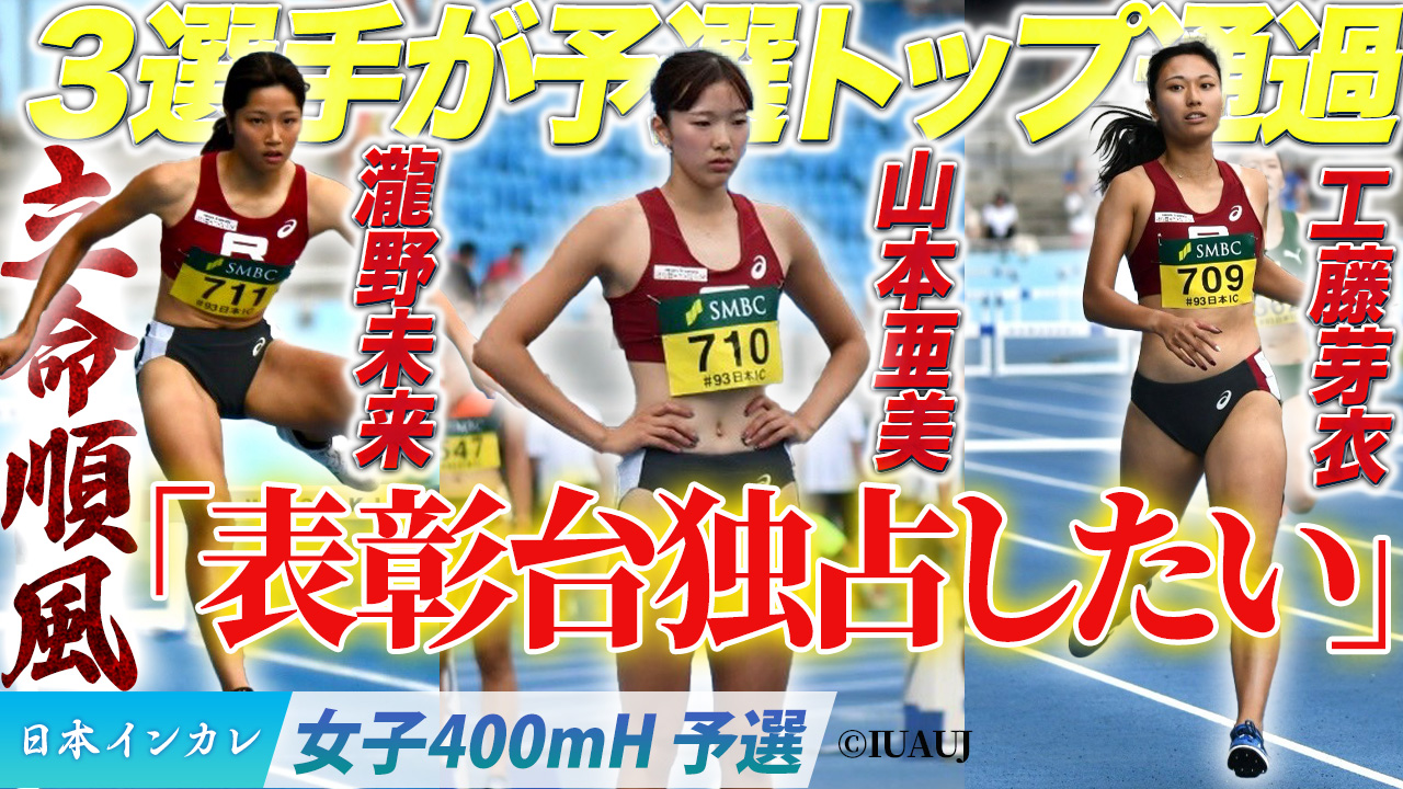 立命順風！3選手が予選トップ通過！瀧野未来・工藤芽衣・山本亜美〈女子400mH予選〉