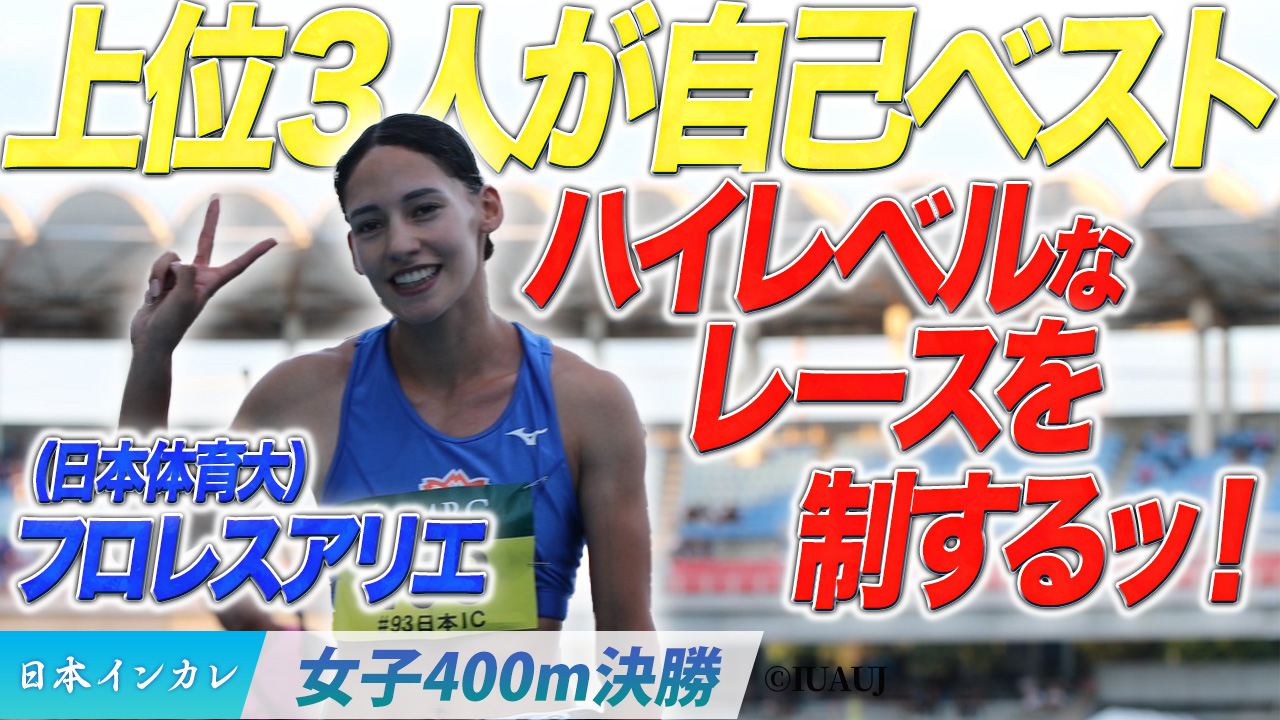 上位３人が自己ベスト！ハイレベルなレースになるッ！　フロレスアリエ（日本体育大）〈女子400m決勝〉