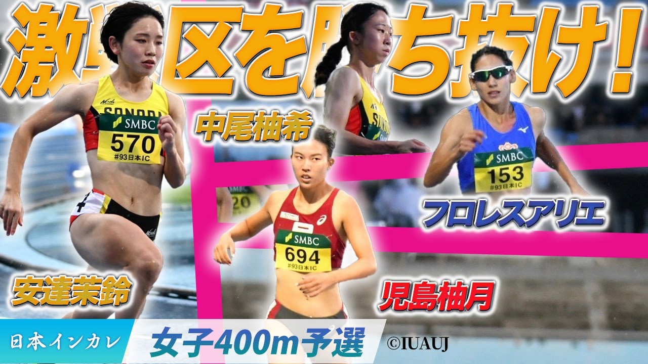 激戦区を勝ち抜け！注目選手たちが予選突破！〈女子４００m予選〉