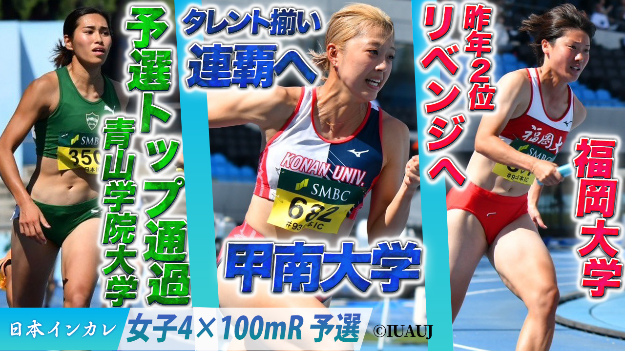 タレント揃いの甲南大学が連覇を目指す！〈女子4×100mR 予選〉